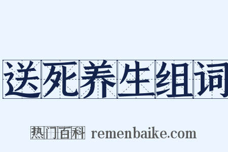 送死养生组词是什么意思的图片